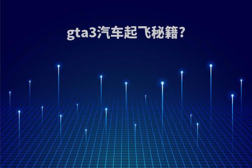 gta3汽车起飞秘籍?