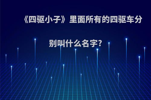 《四驱小子》里面所有的四驱车分别叫什么名字?