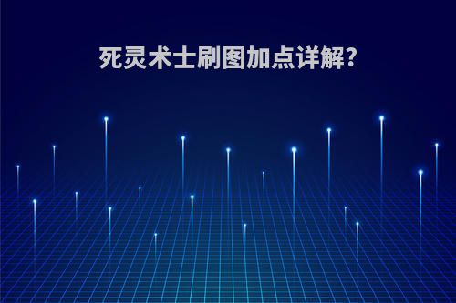 死灵术士刷图加点详解?