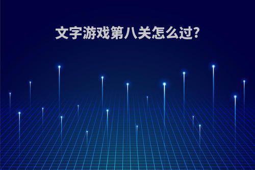 文字游戏第八关怎么过?