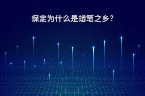 保定为什么是蜡笔之乡?