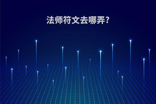 法师符文去哪弄?