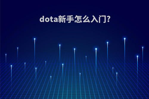 dota新手怎么入门?