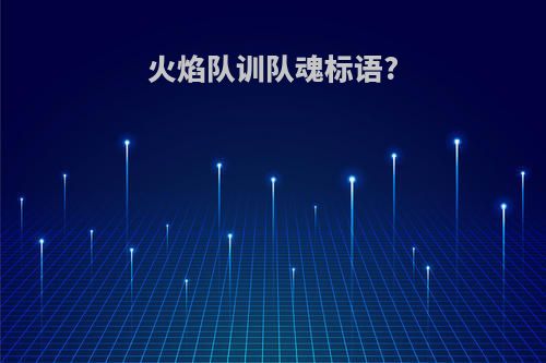 火焰队训队魂标语?