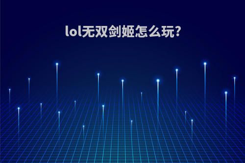 lol无双剑姬怎么玩?