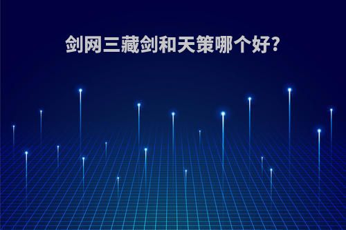 剑网三藏剑和天策哪个好?