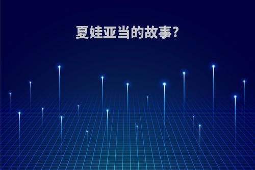 夏娃亚当的故事?