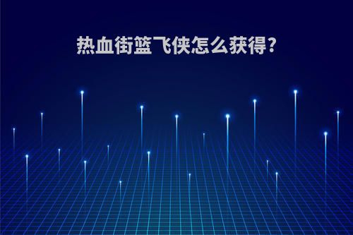 热血街篮飞侠怎么获得?