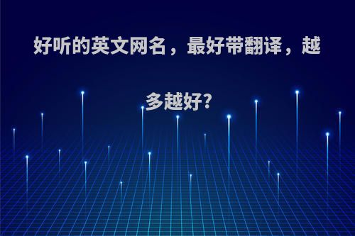 好听的英文网名，最好带翻译，越多越好?