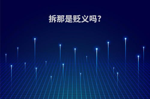 拆那是贬义吗?