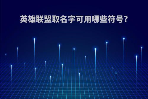 英雄联盟取名字可用哪些符号?