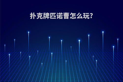 扑克牌匹诺曹怎么玩?