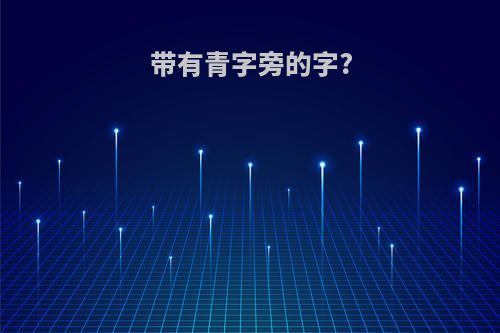 带有青字旁的字?