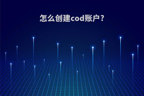 怎么创建cod账户?