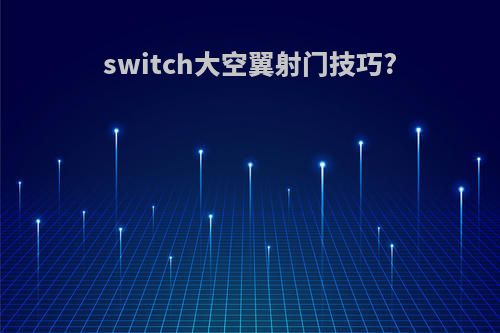 switch大空翼射门技巧?