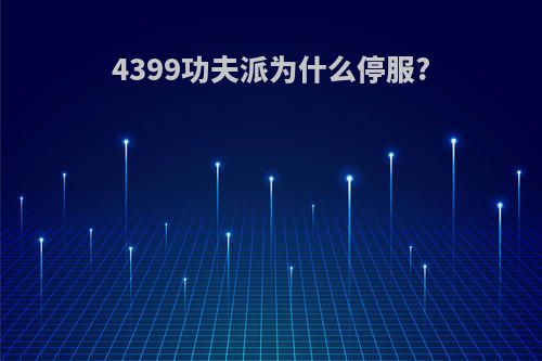 4399功夫派为什么停服?