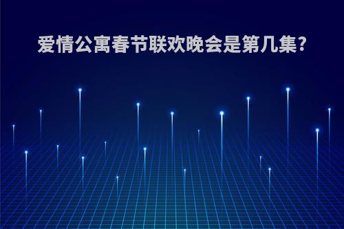 爱情公寓春节联欢晚会是第几集?