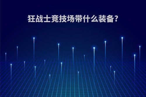 狂战士竞技场带什么装备?