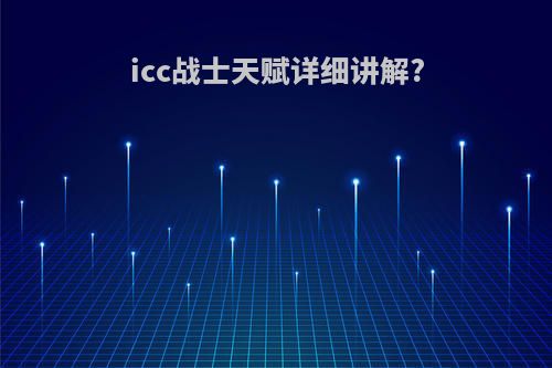 icc战士天赋详细讲解?