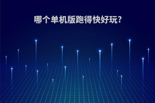 哪个单机版跑得快好玩?