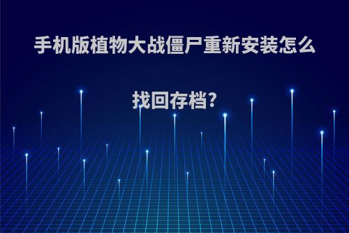 手机版植物大战僵尸重新安装怎么找回存档?