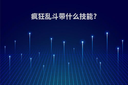 疯狂乱斗带什么技能?