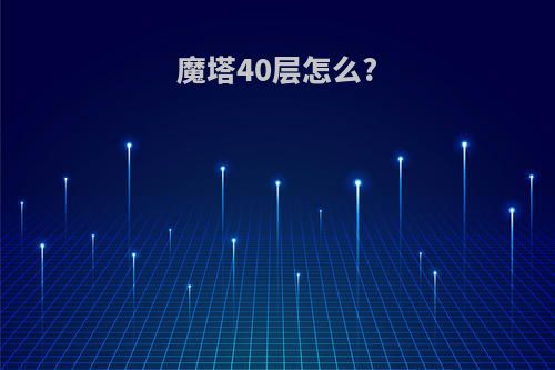 魔塔40层怎么?