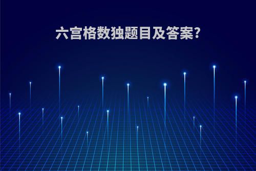 六宫格数独题目及答案?