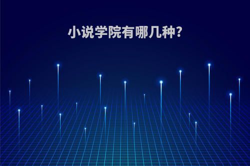 小说学院有哪几种?
