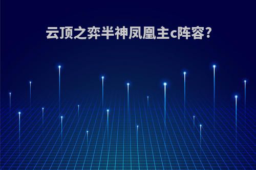 云顶之弈半神凤凰主c阵容?