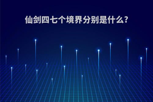 仙剑四七个境界分别是什么?