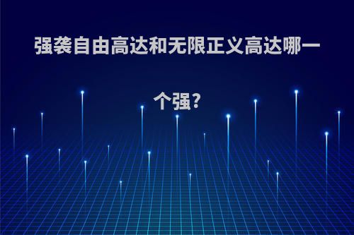 强袭自由高达和无限正义高达哪一个强?