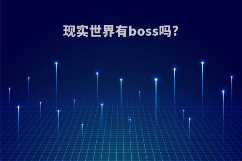 现实世界有boss吗?