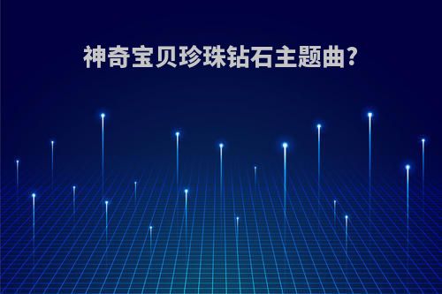 神奇宝贝珍珠钻石主题曲?