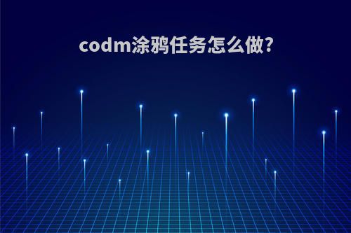 codm涂鸦任务怎么做?
