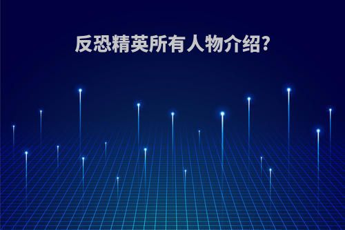 反恐精英所有人物介绍?