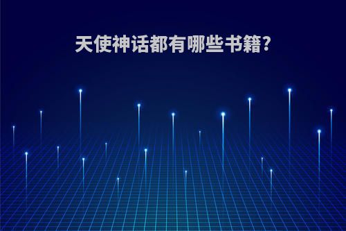 天使神话都有哪些书籍?