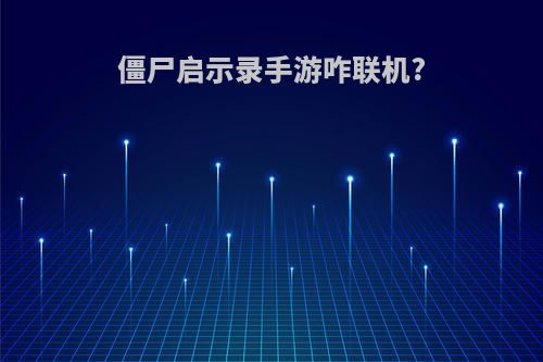 僵尸启示录手游咋联机?