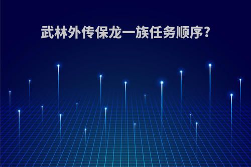 武林外传保龙一族任务顺序?