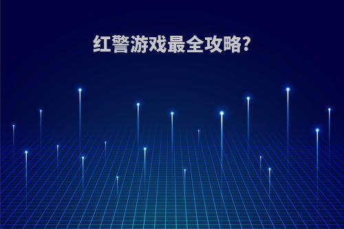 红警游戏最全攻略?