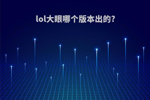 lol大眼哪个版本出的?
