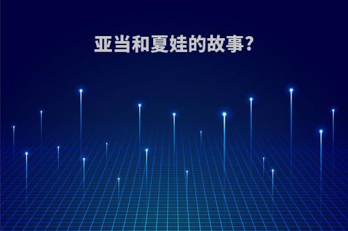 亚当和夏娃的故事?