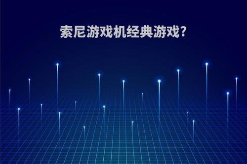索尼游戏机经典游戏?