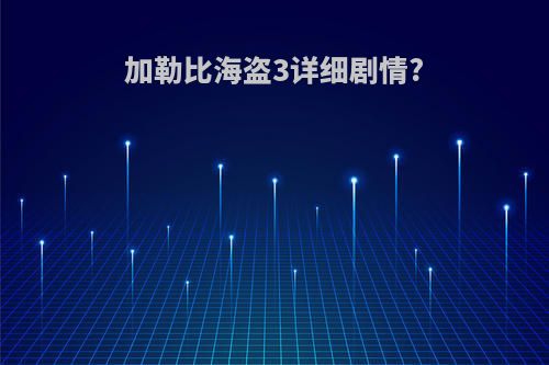 加勒比海盗3详细剧情?