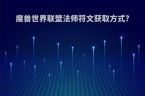 魔兽世界联盟法师符文获取方式?