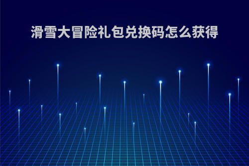 滑雪大冒险礼包兑换码怎么获得