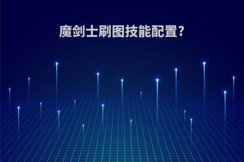 魔剑士刷图技能配置?