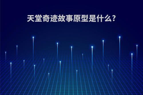 天堂奇迹故事原型是什么?