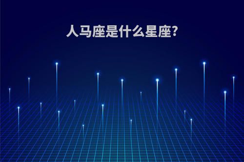 人马座是什么星座?