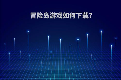冒险岛游戏如何下载?